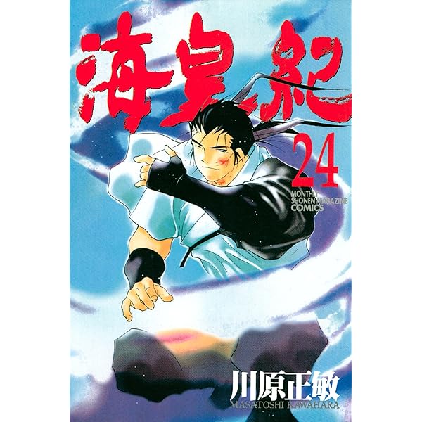 海皇紀（22） (月刊少年マガジンコミックス) | 川原正敏 | 少年